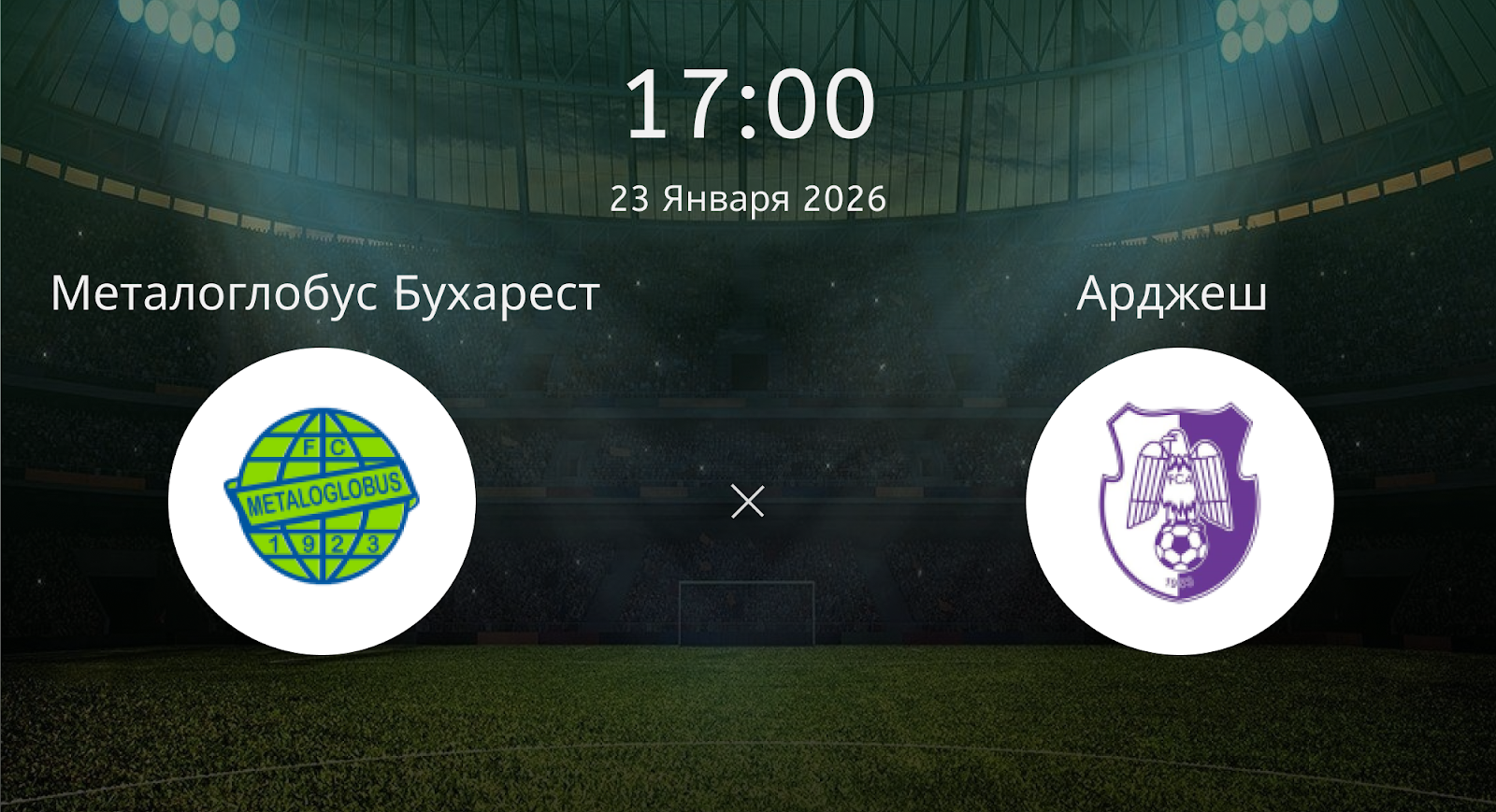 Металоглобус Бухарест - Арджеш