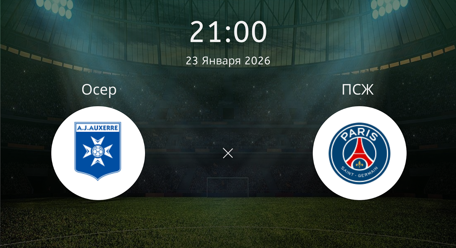 Осер - ПСЖ