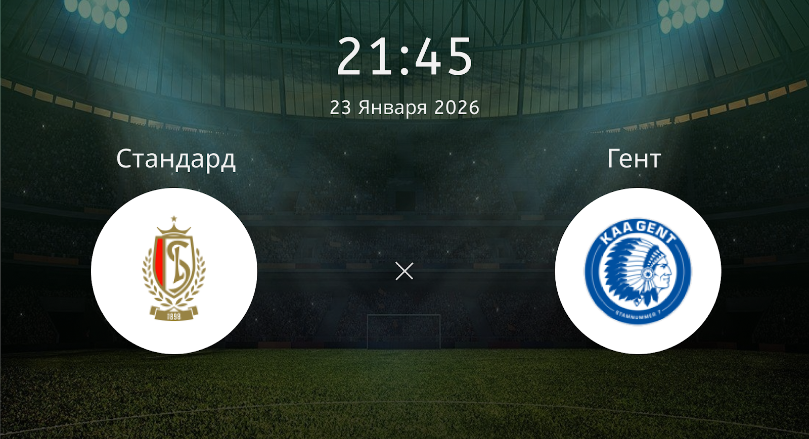 Стандард - Гент