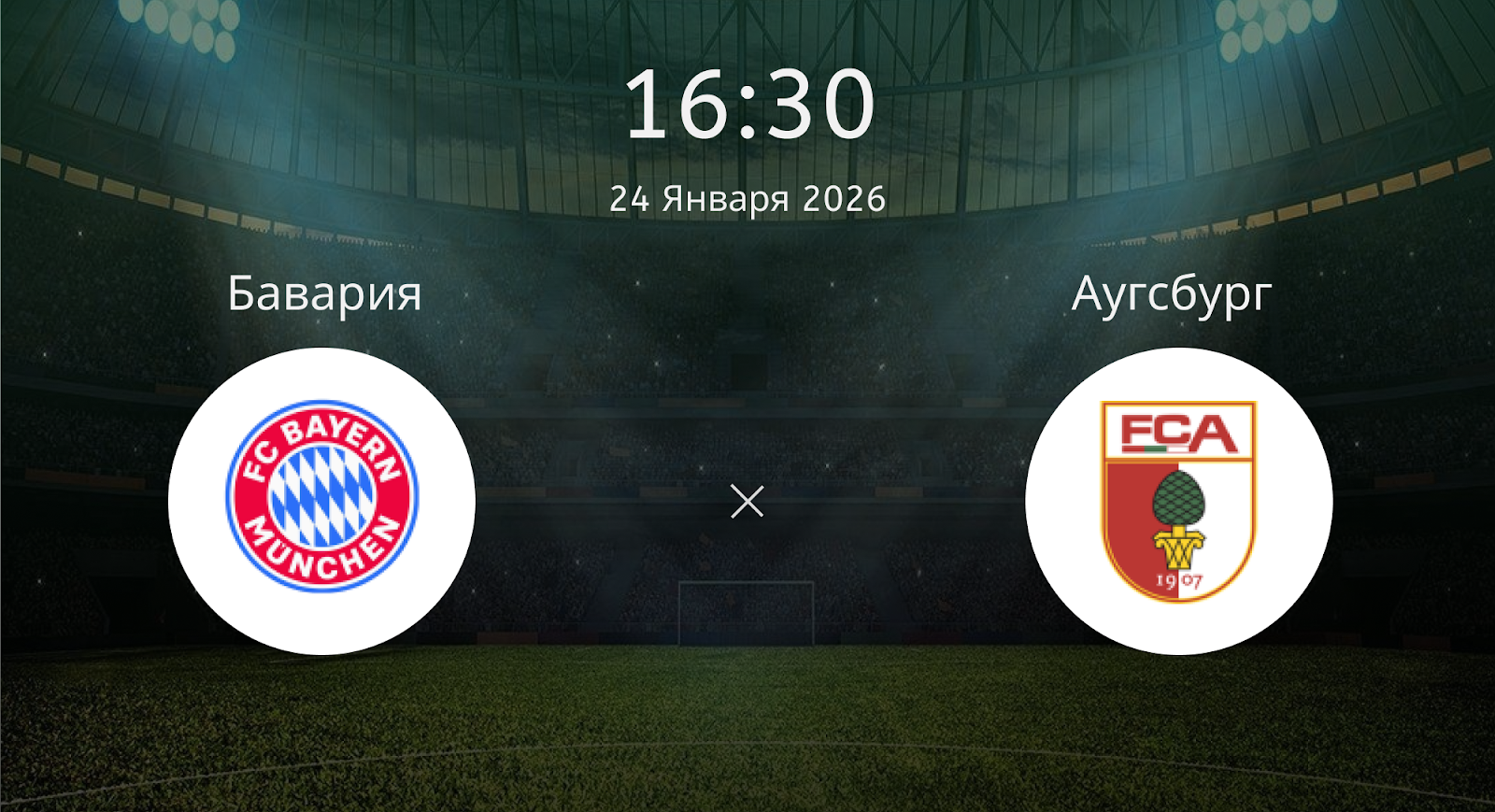 Бавария - Аугсбург