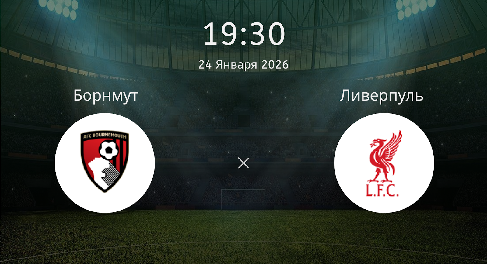 Борнмут - Ливерпуль