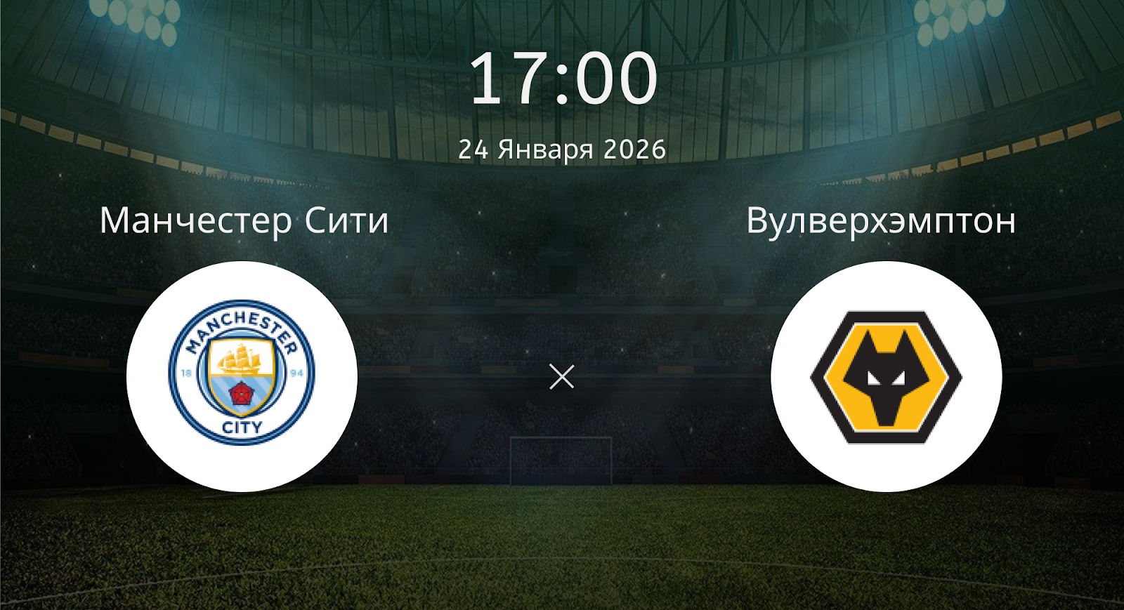 Манчестер Сити - Вулверхэмптон