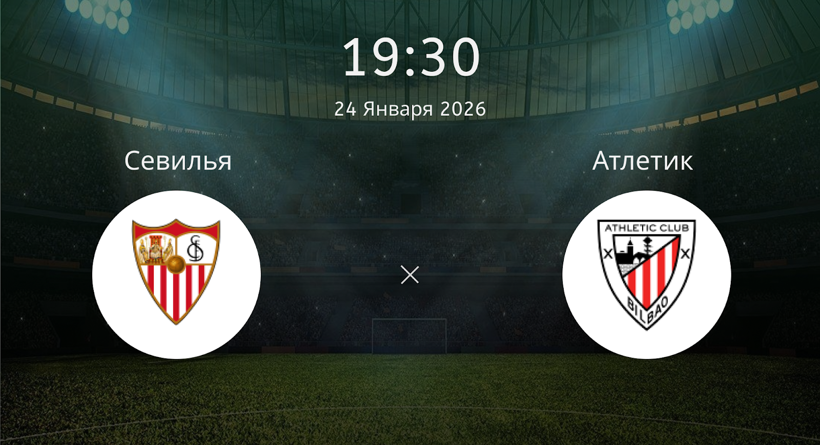 Севилья - Атлетик