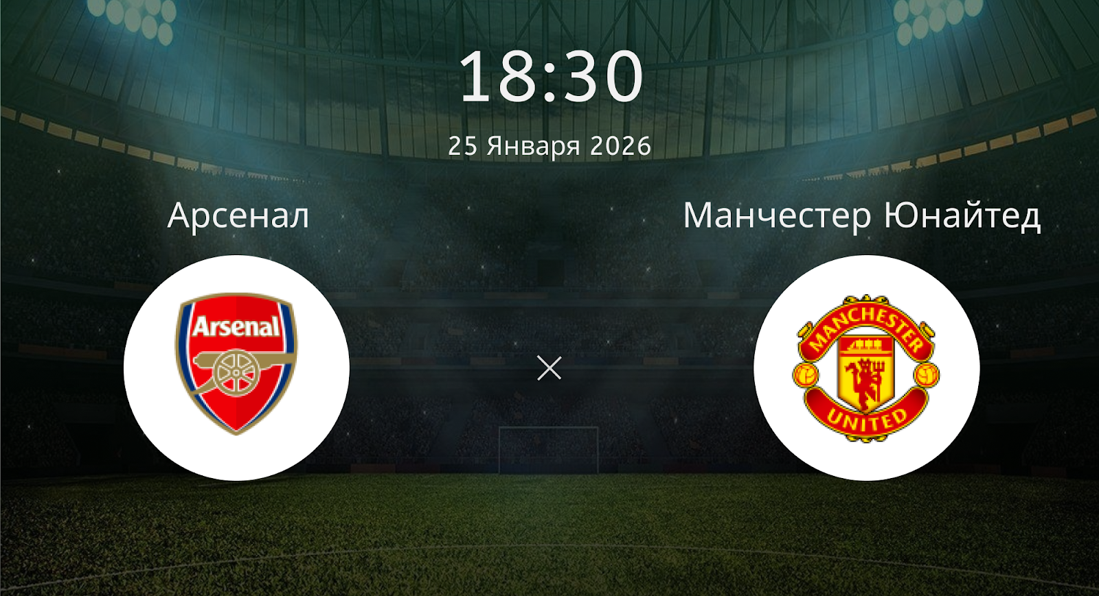 Арсенал - Манчестер Юнайтед