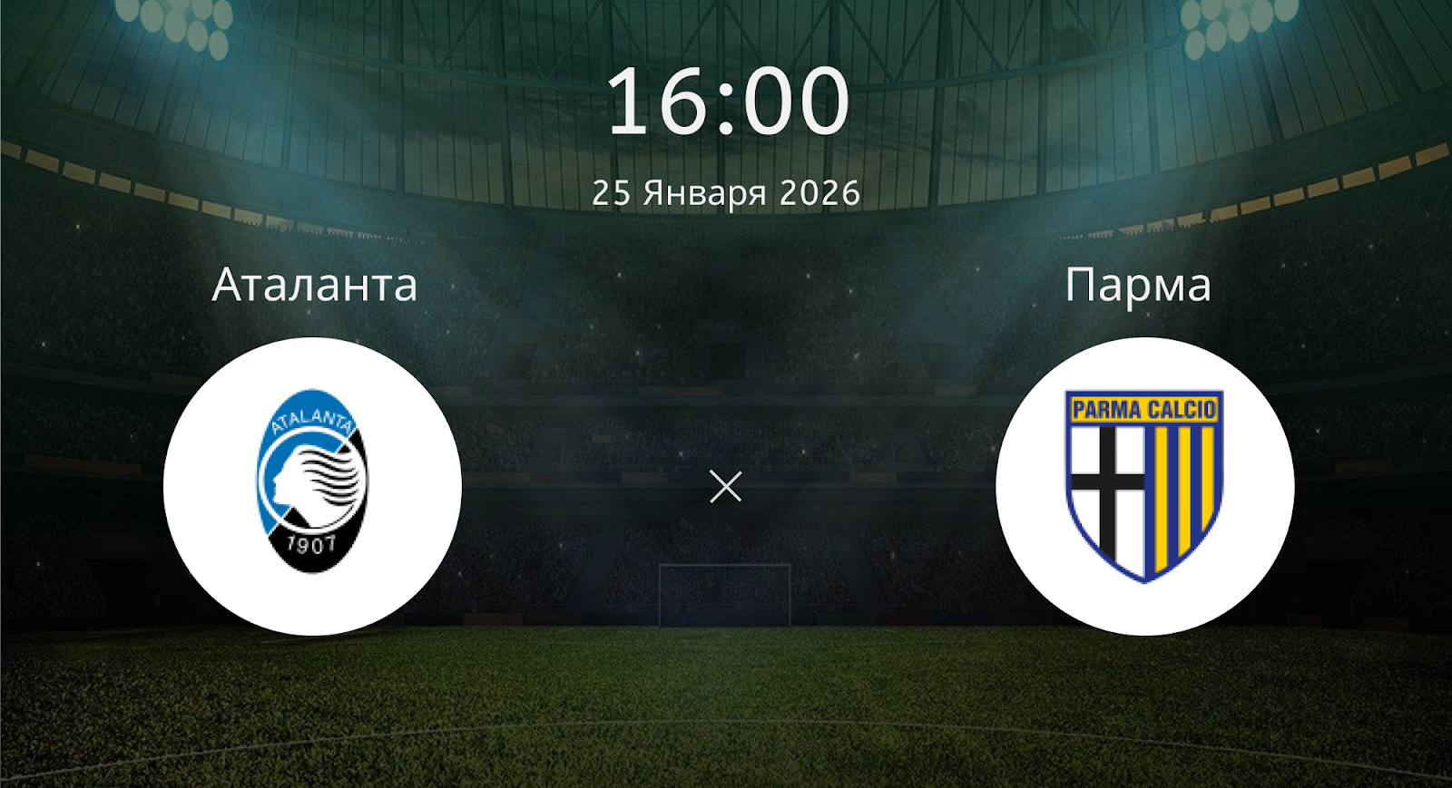 Аталанта - Парма