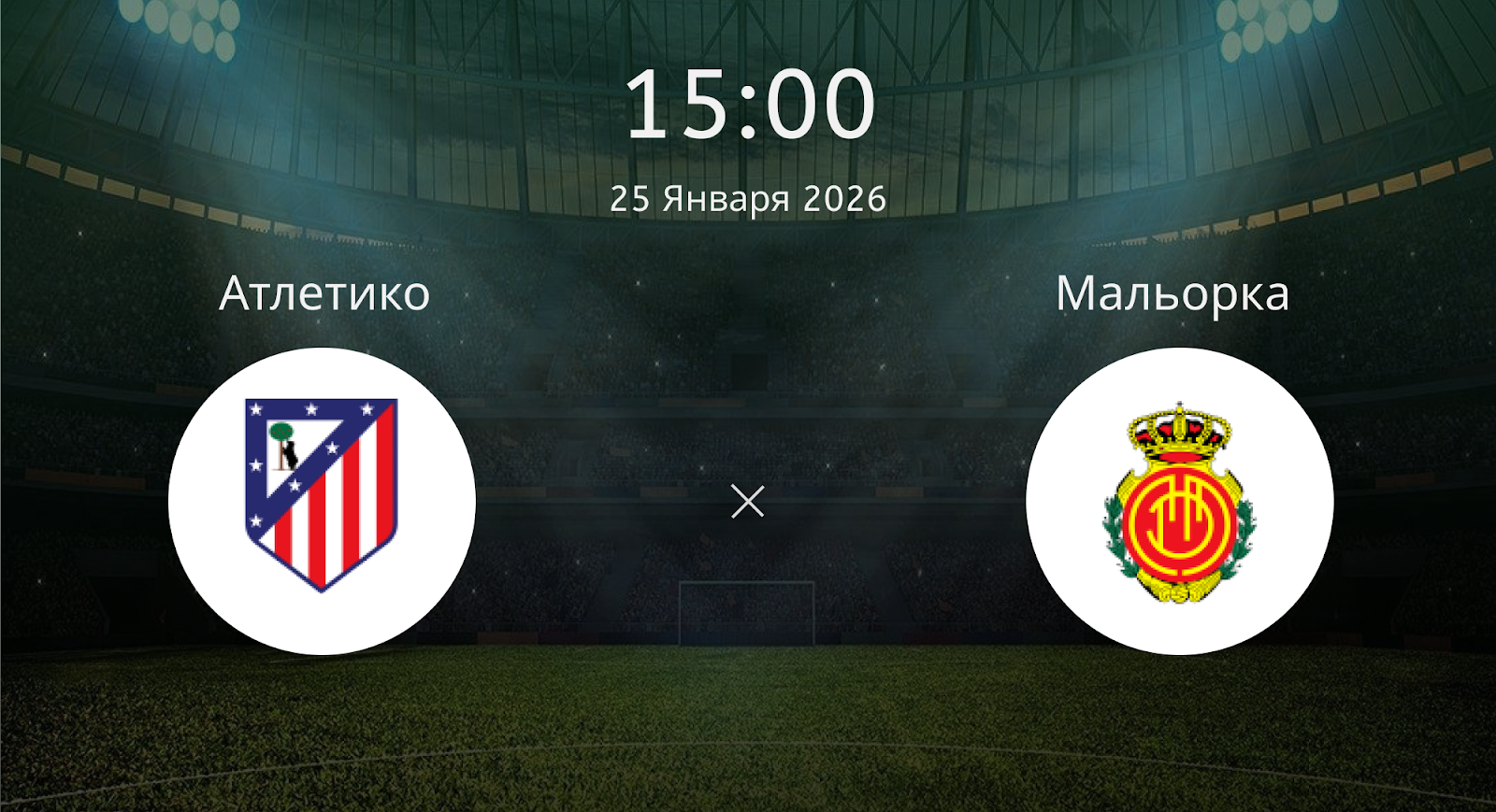 Атлетико - Мальорка