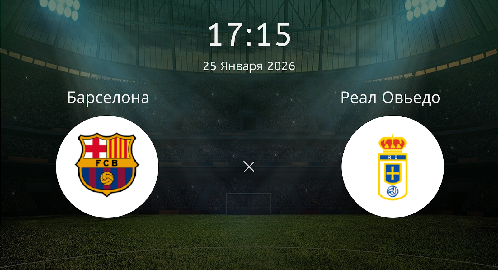 Барселона - Реал Овьедо