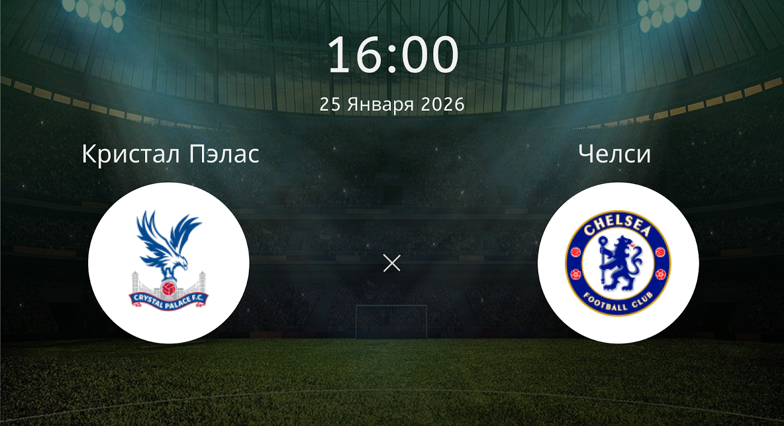 Кристал Пэлас - Челси