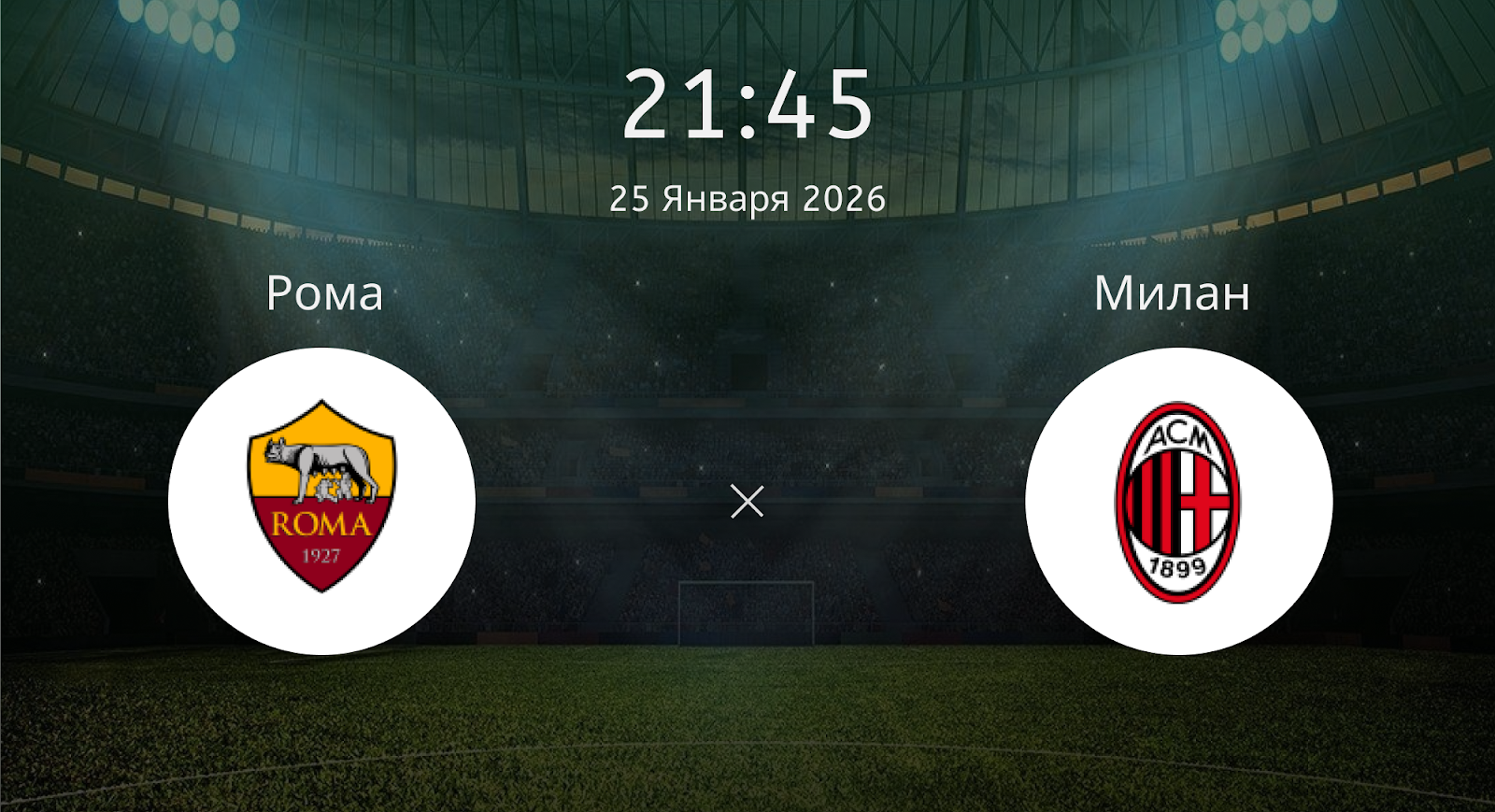 Рома - Милан