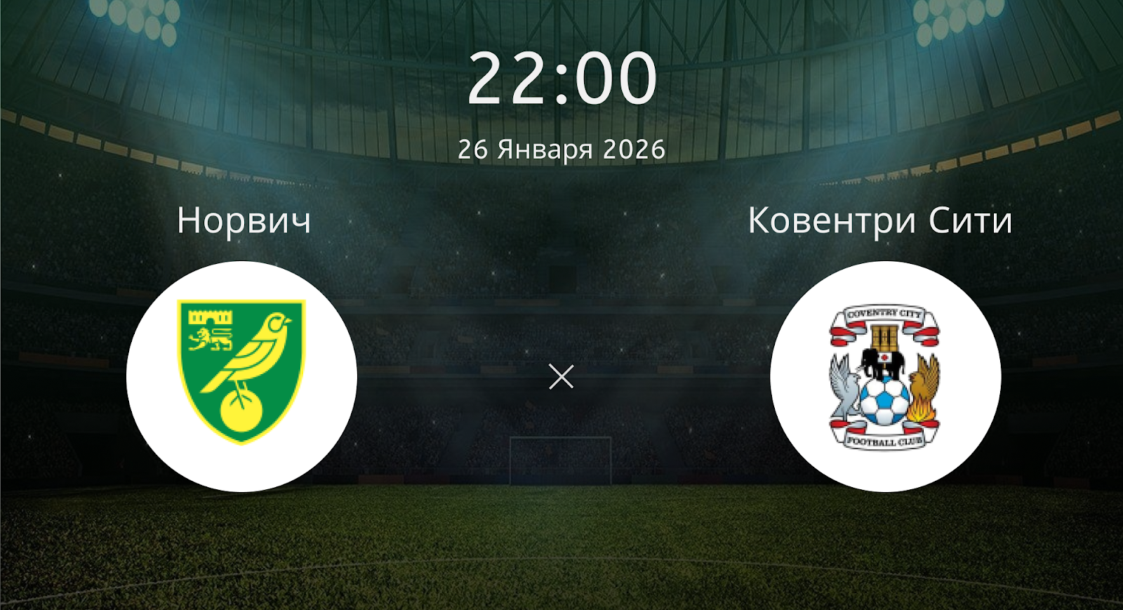 Норвич - Ковентри Сити