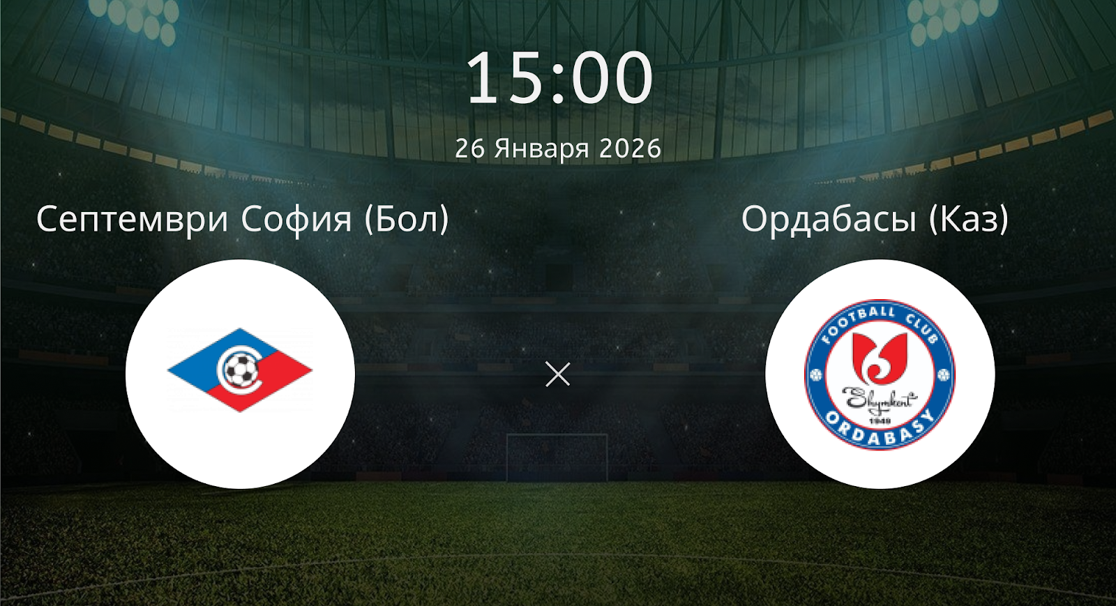 Септември София (Бол) - Ордабасы (Каз)