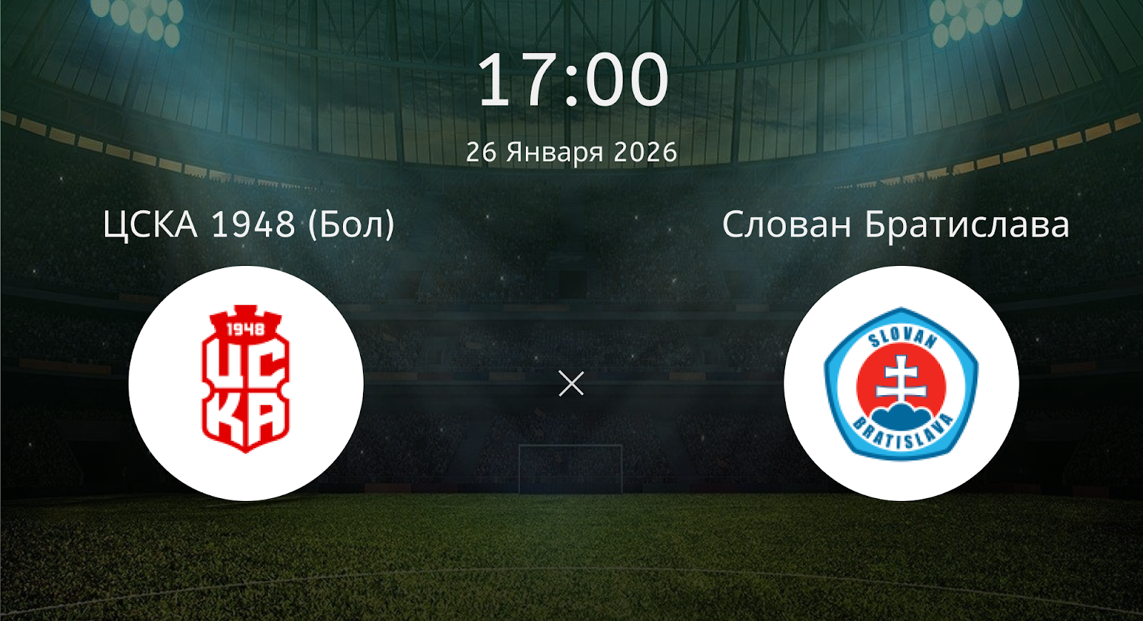 Цска 1948 (Бол) - Слован Братислава (Слк)