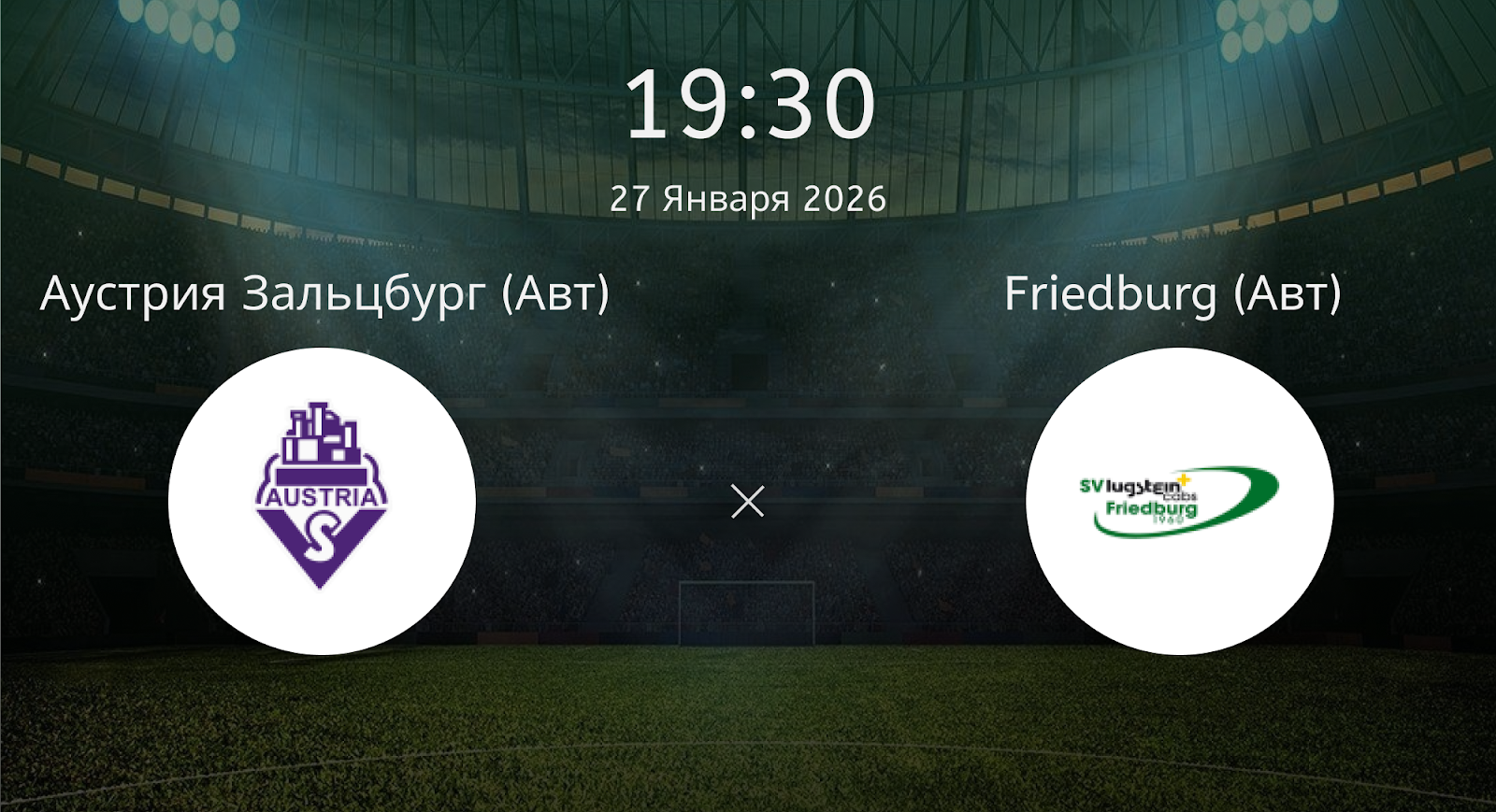 Аустрия Зальцбург (Авт) - Friedburg (Авт)