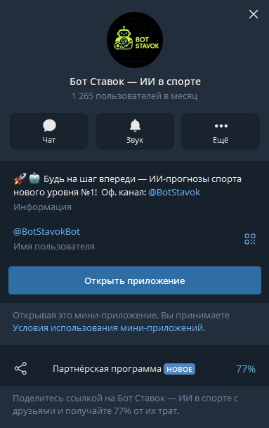 Бот Ставок — ИИ в спорте телеграмм