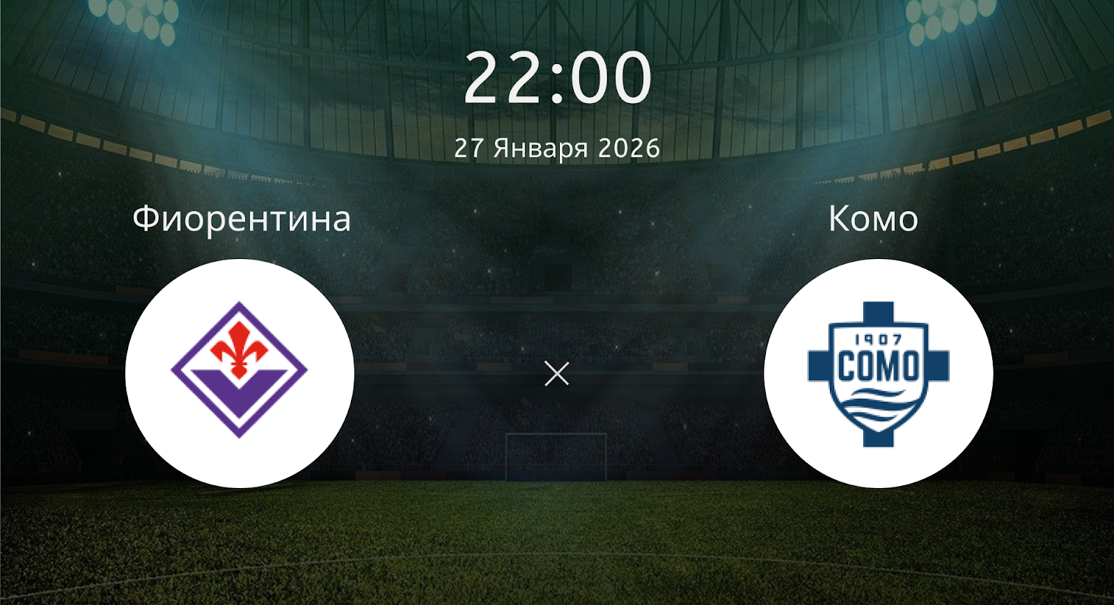 Фиорентина - Комо