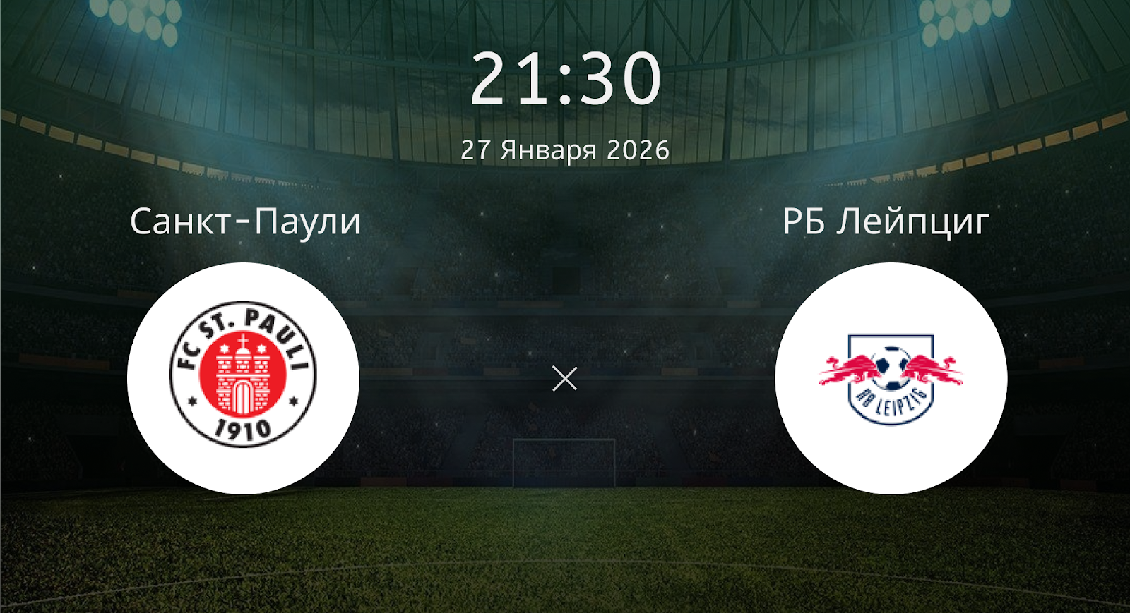 Санкт-паули - РБ Лейпциг