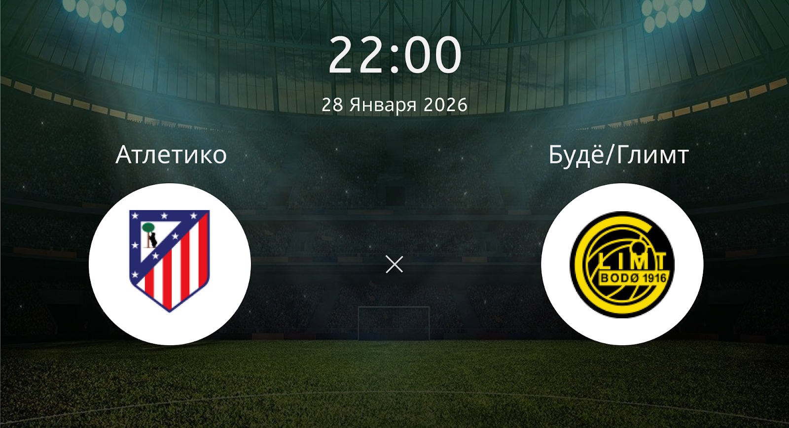 Атлетико - Будё/Глимт