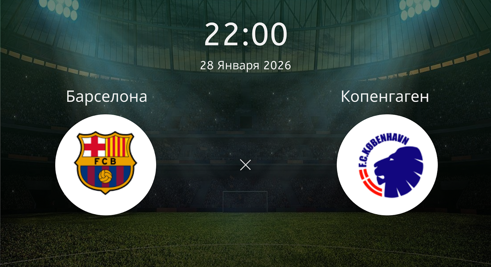 Барселона - Копенгаген