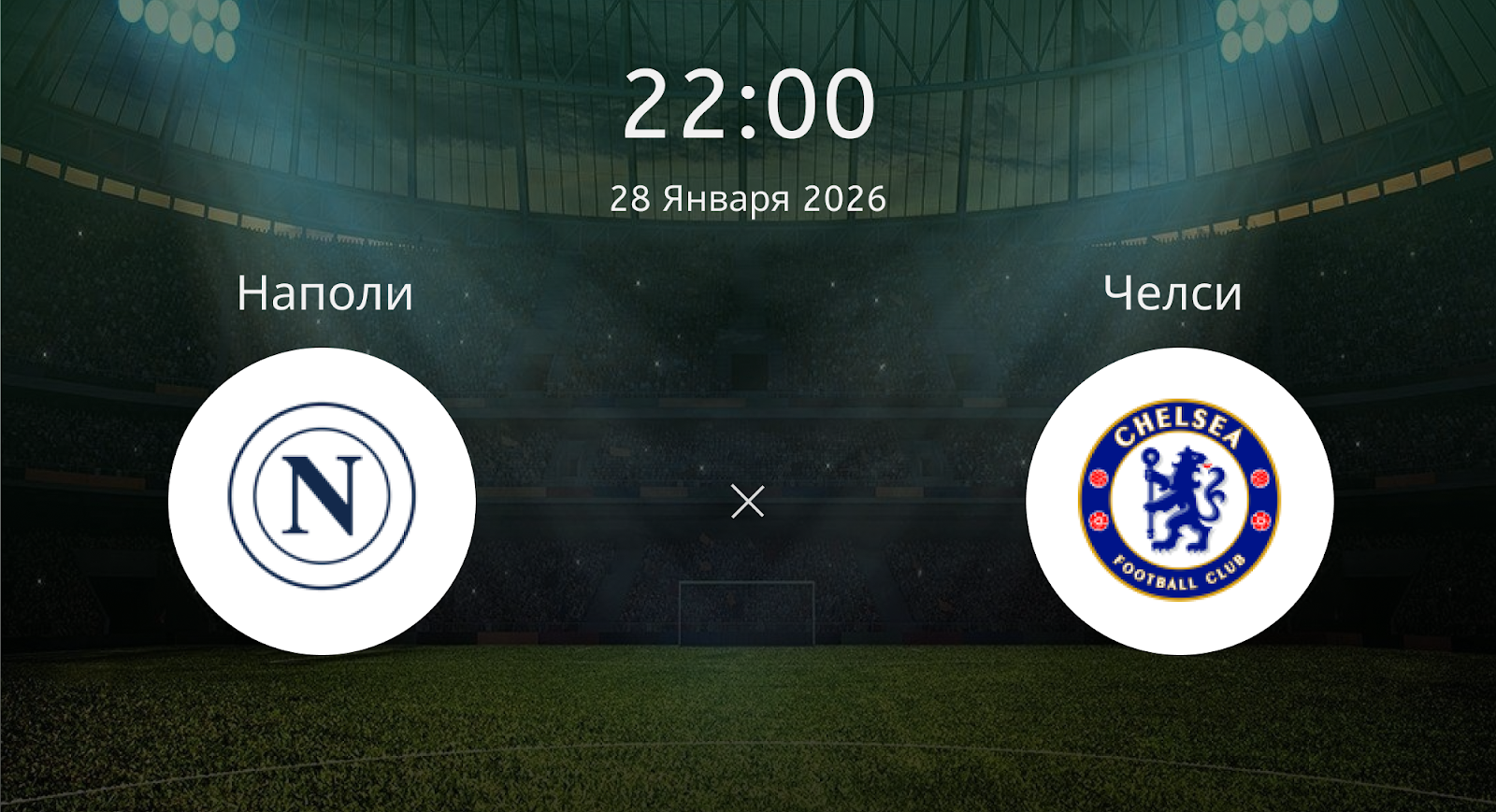 Наполи - Челси