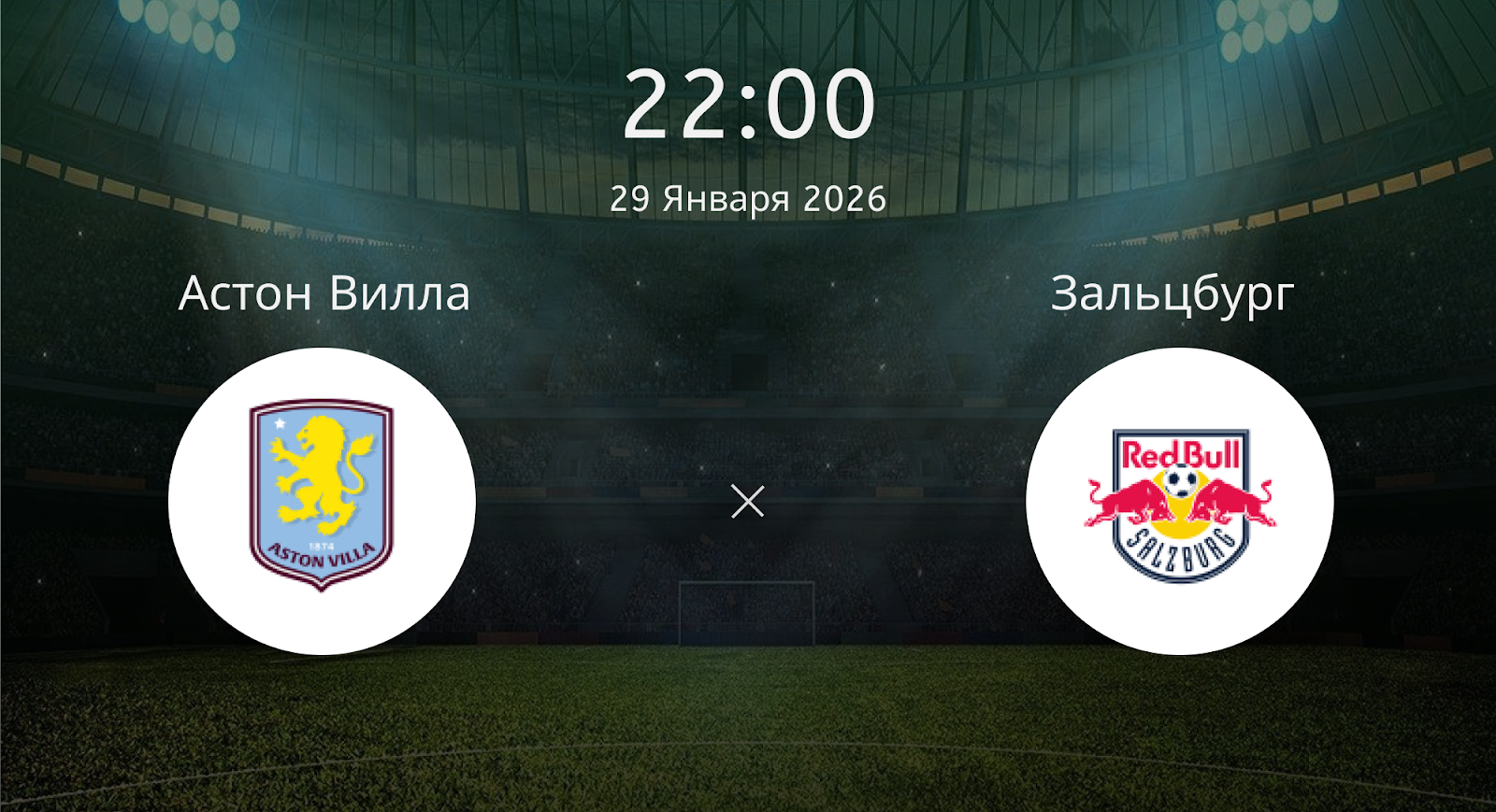 Астон Вилла - Зальцбург