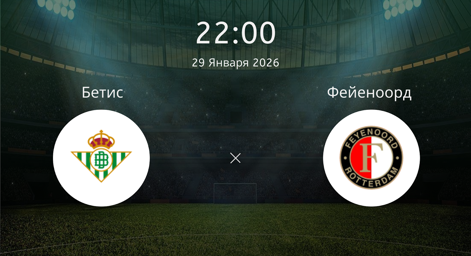 Бетис - Фейеноорд