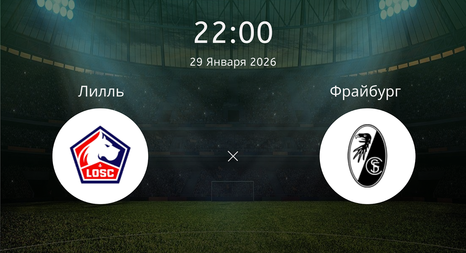 Лилль - Фрайбург