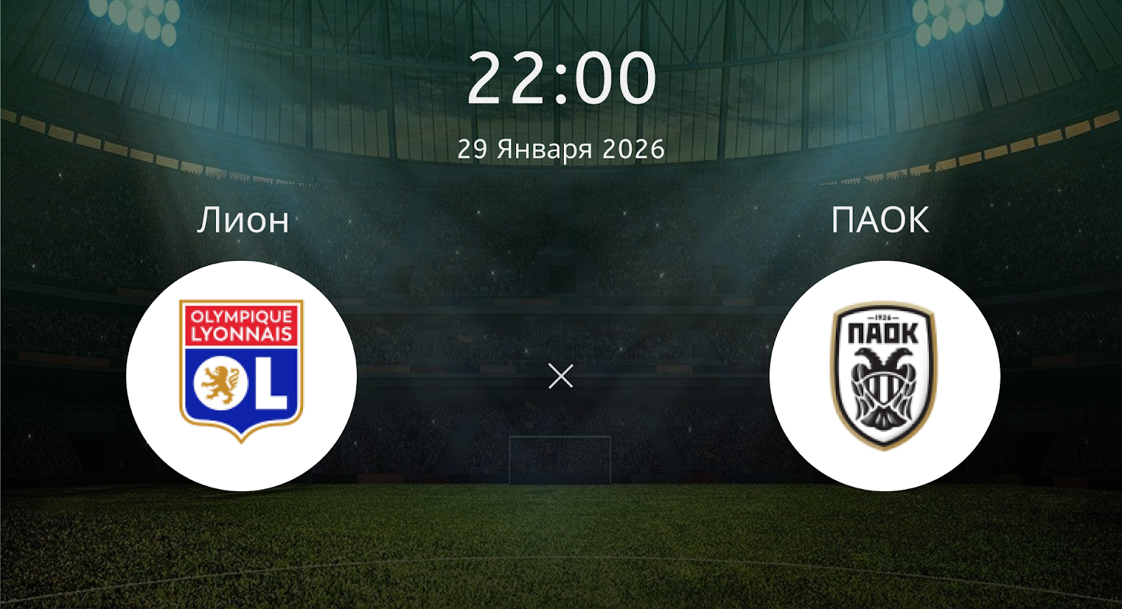 Лион - ПАОК