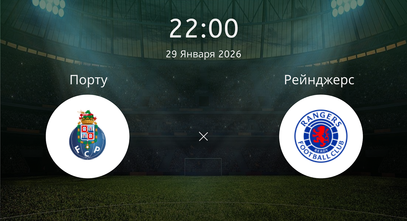 Порту - Рейнджерс