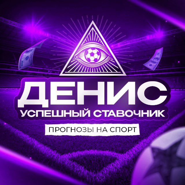 Денис Успешный Ставочник