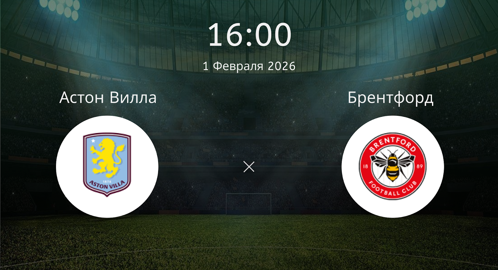 Астон Вилла - Брентфорд