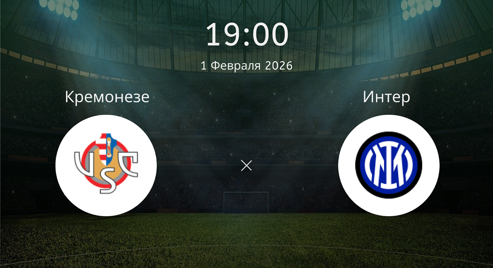 Кремонезе - Интер