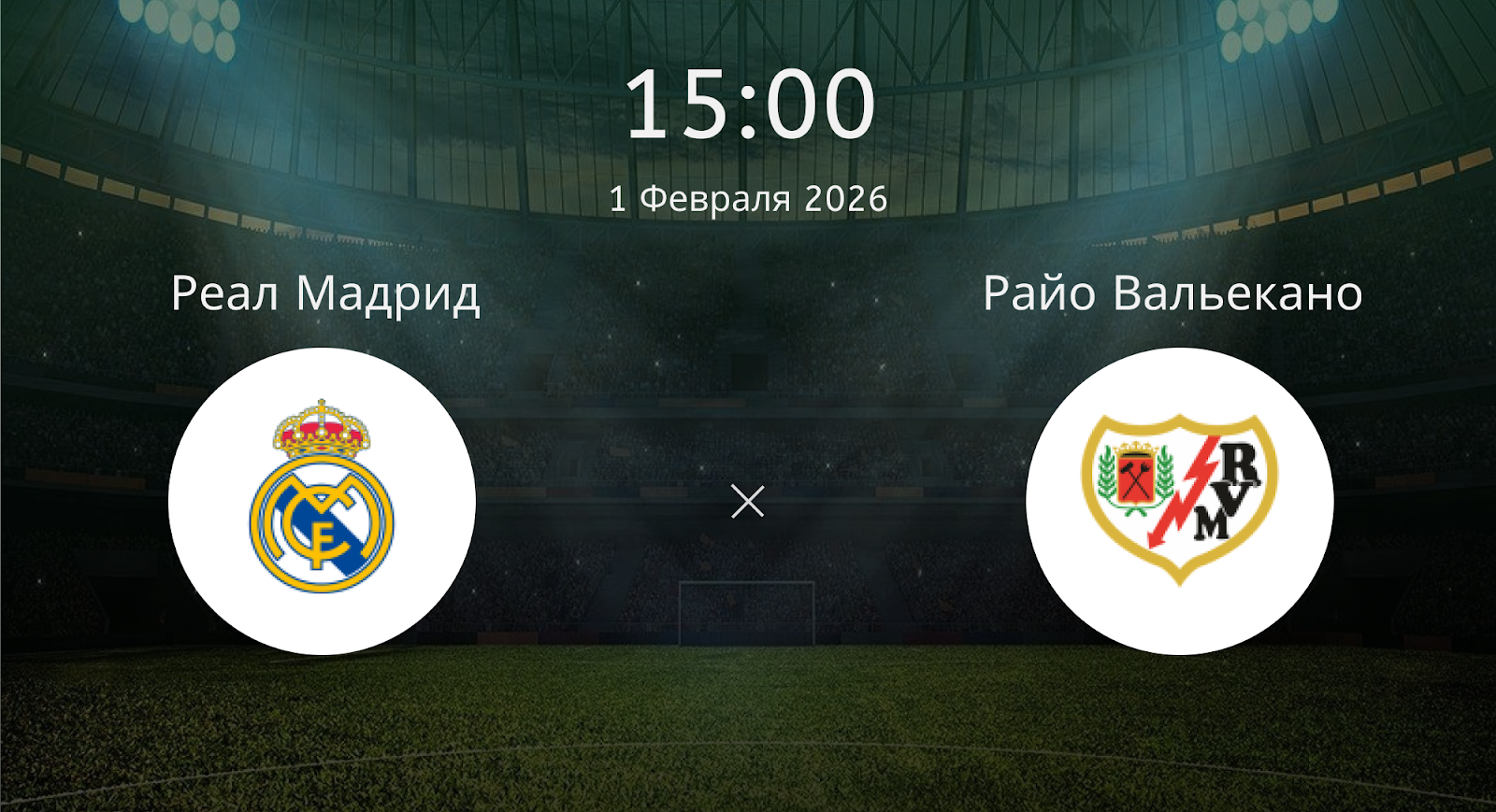 Реал Мадрид - Райо Вальекано