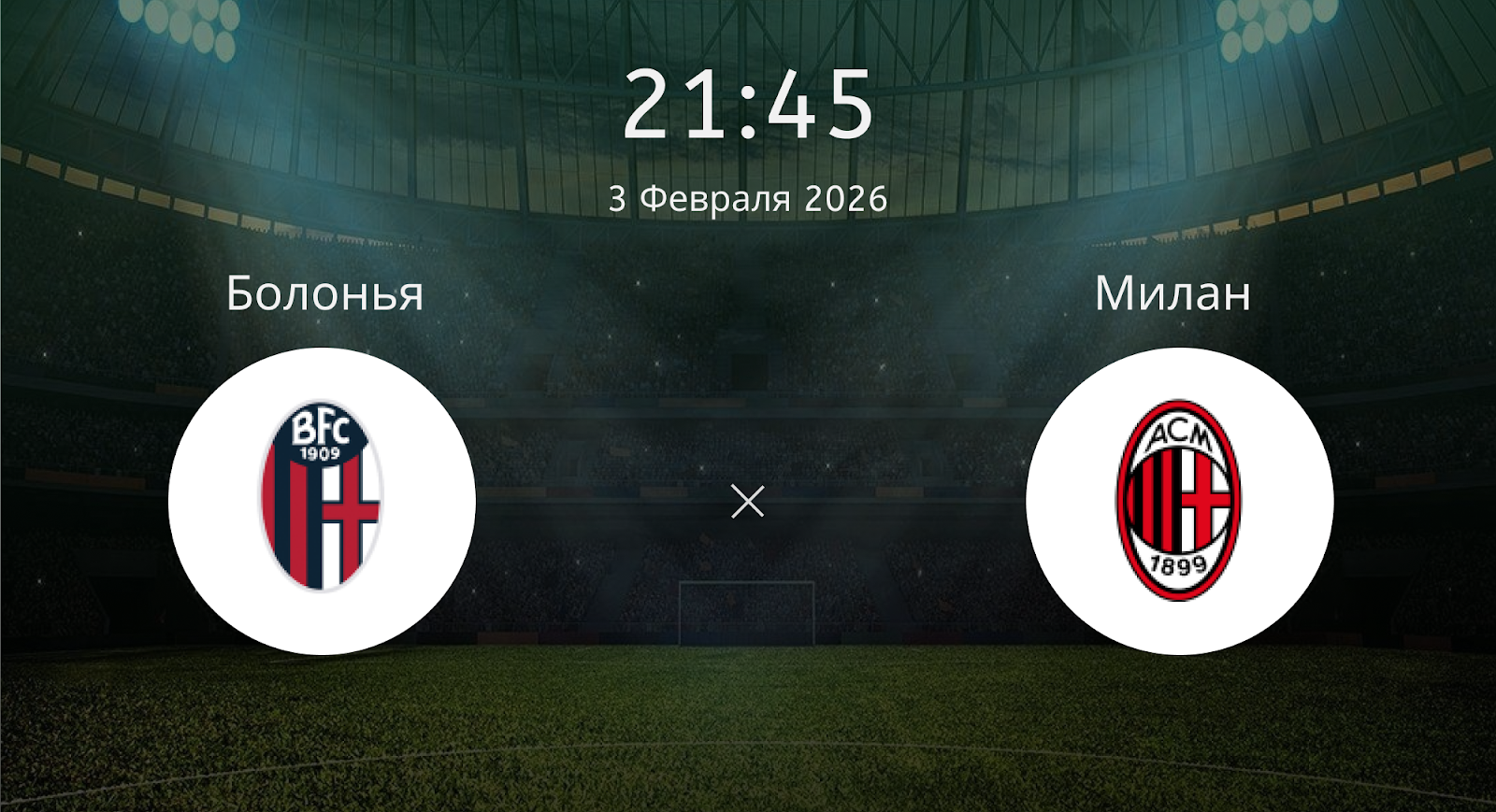 Болонья - Милан