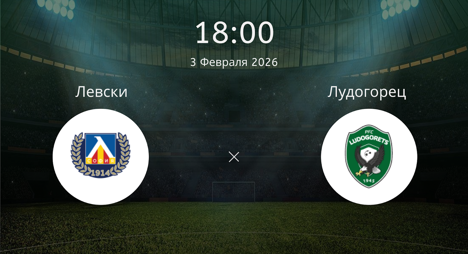 Левски - Лудогорец