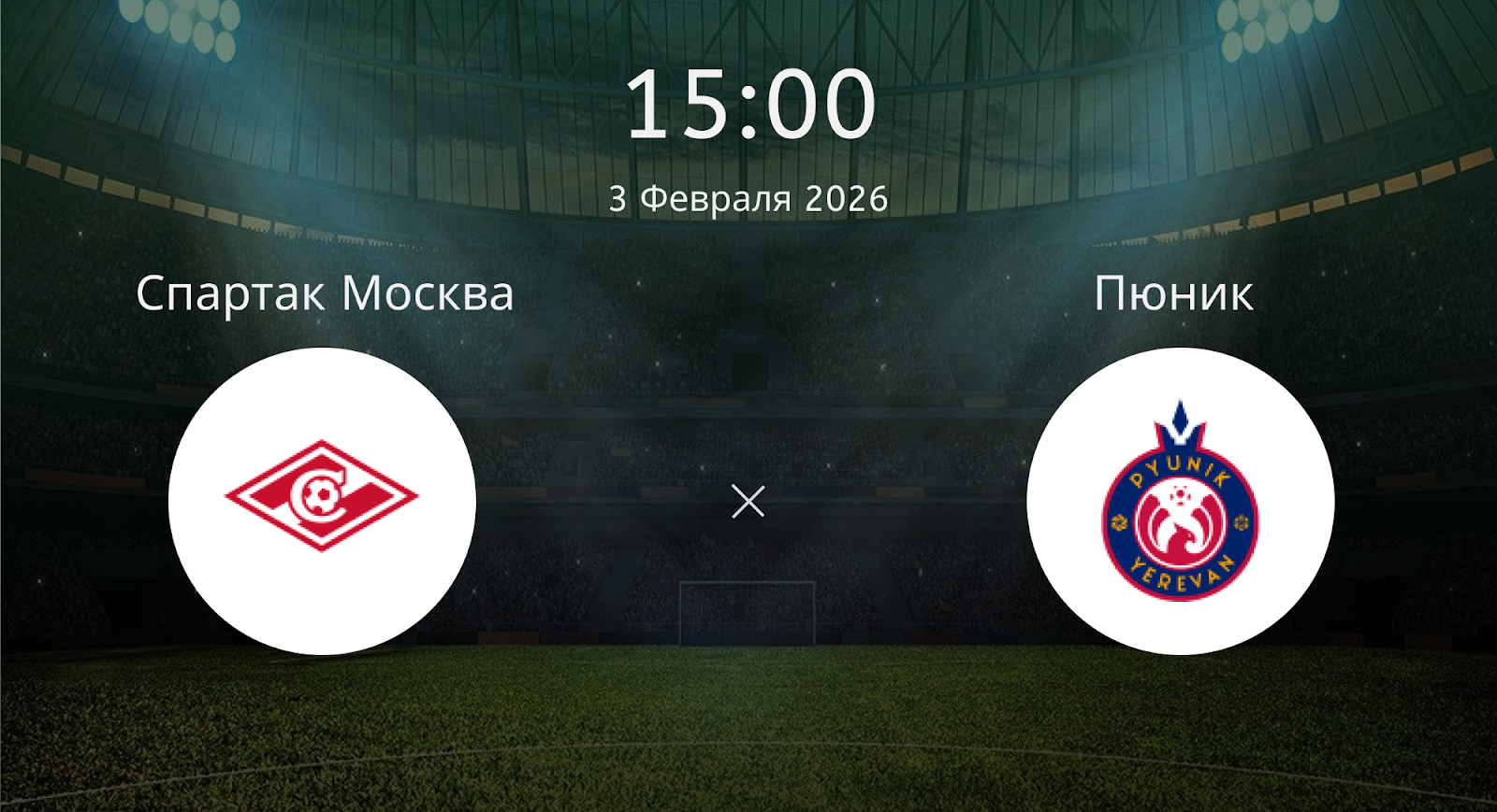 Спартак Москва - Пюник