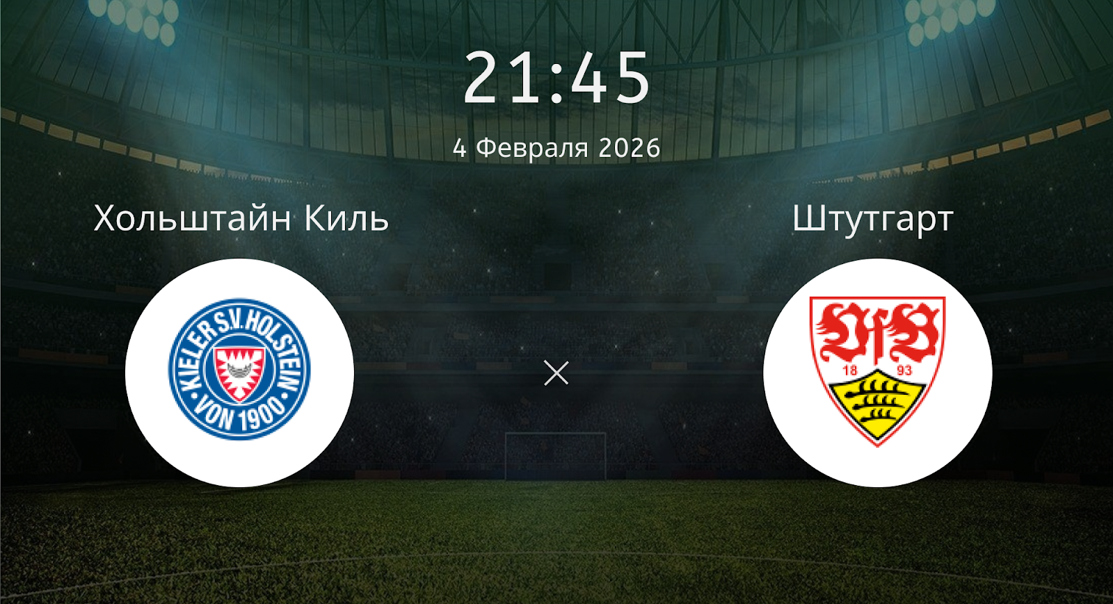 Хольштайн Киль - Штутгарт