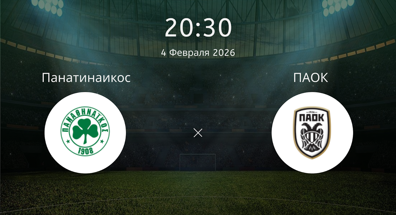 Панатинаикос - ПАОК