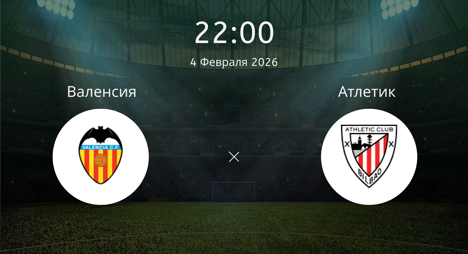Валенсия - Атлетик