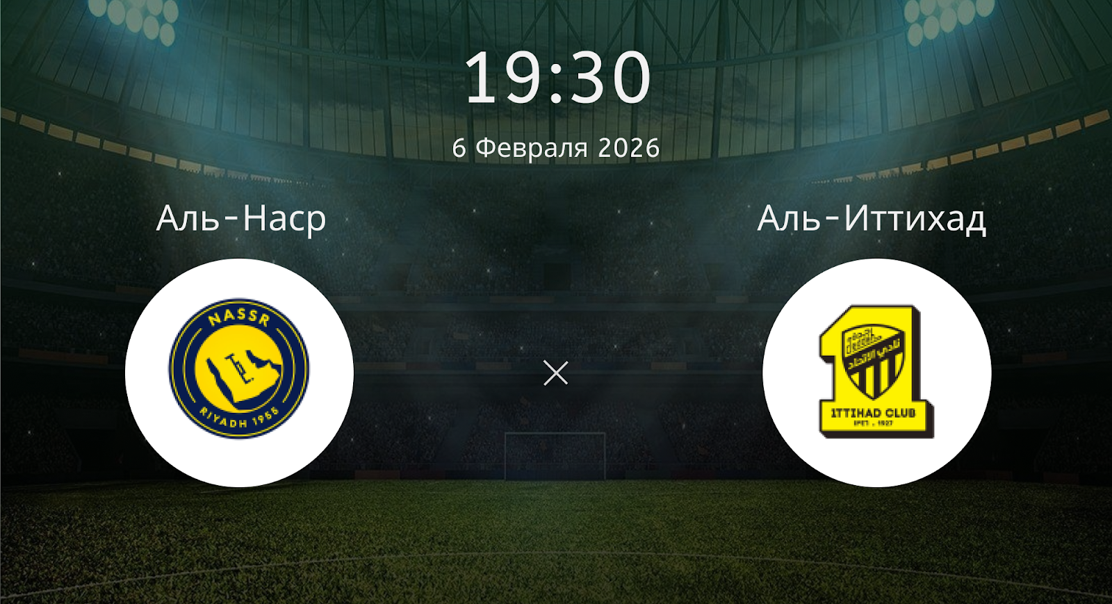 Аль-наср - Аль-Иттихад