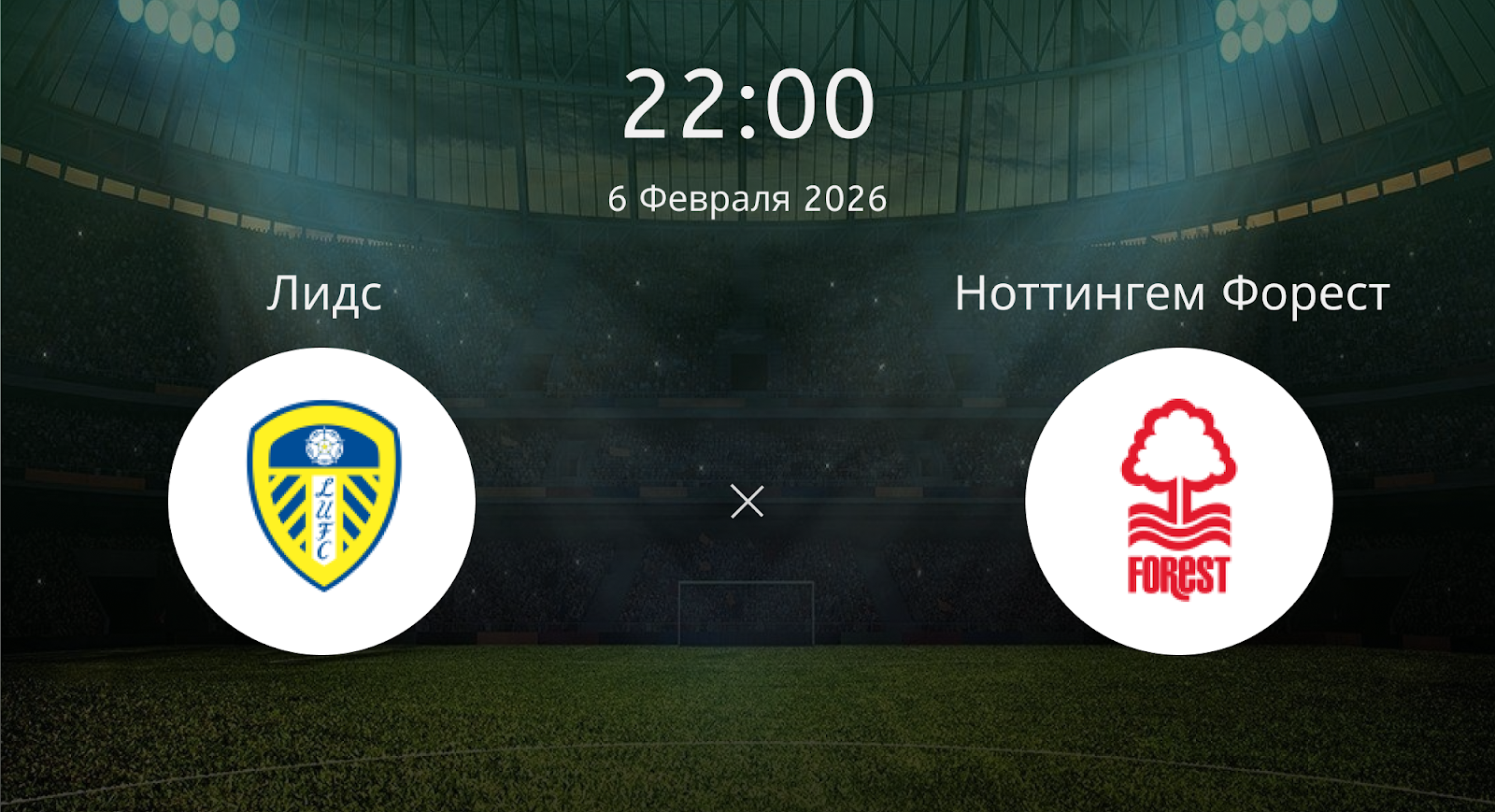Лидс - Ноттингем Форест