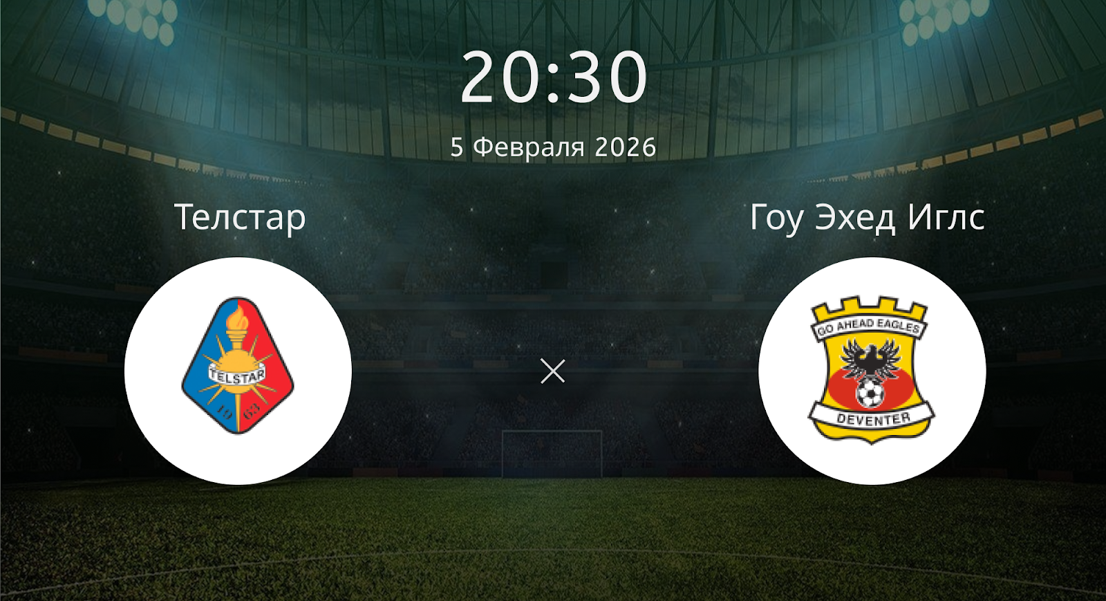 Телстар - Гоу Эхед Иглс