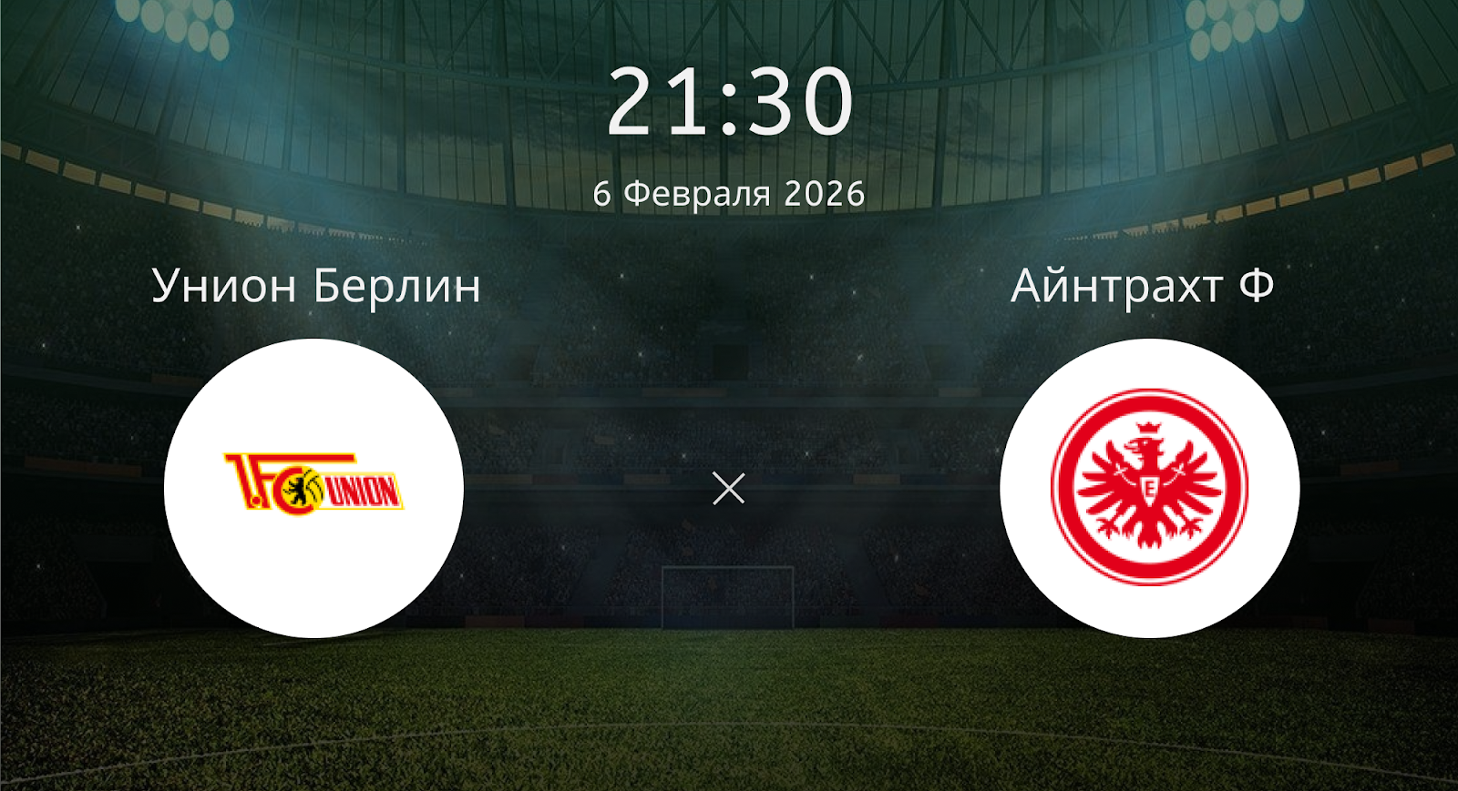 Унион Берлин - Айнтрахт Ф
