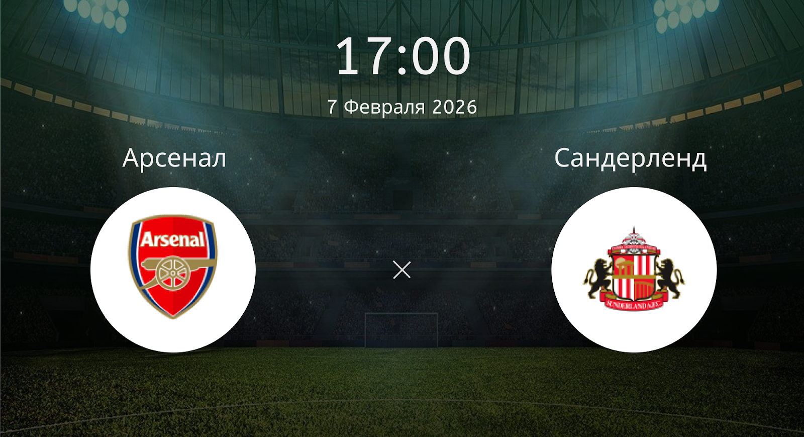 Арсенал - Сандерленд