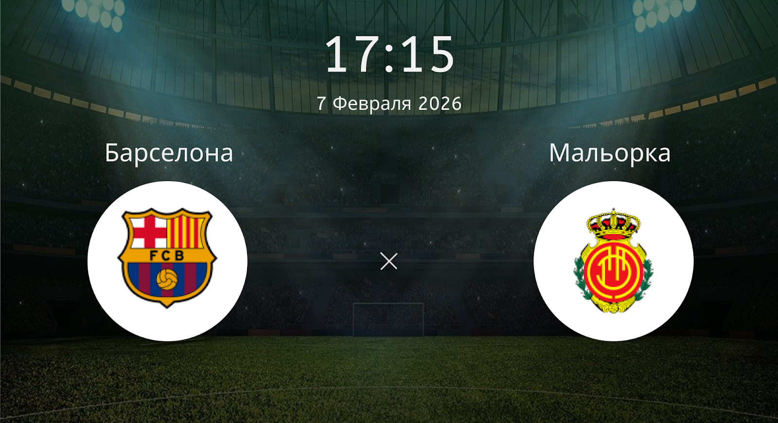 Барселона - Мальорка