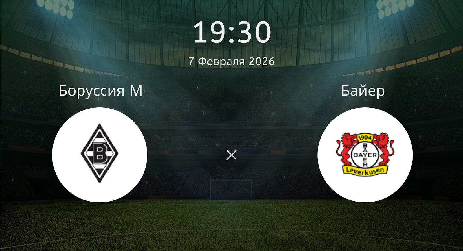 Боруссия М - Байер