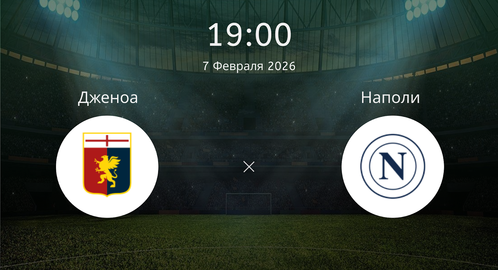 Дженоа - Наполи