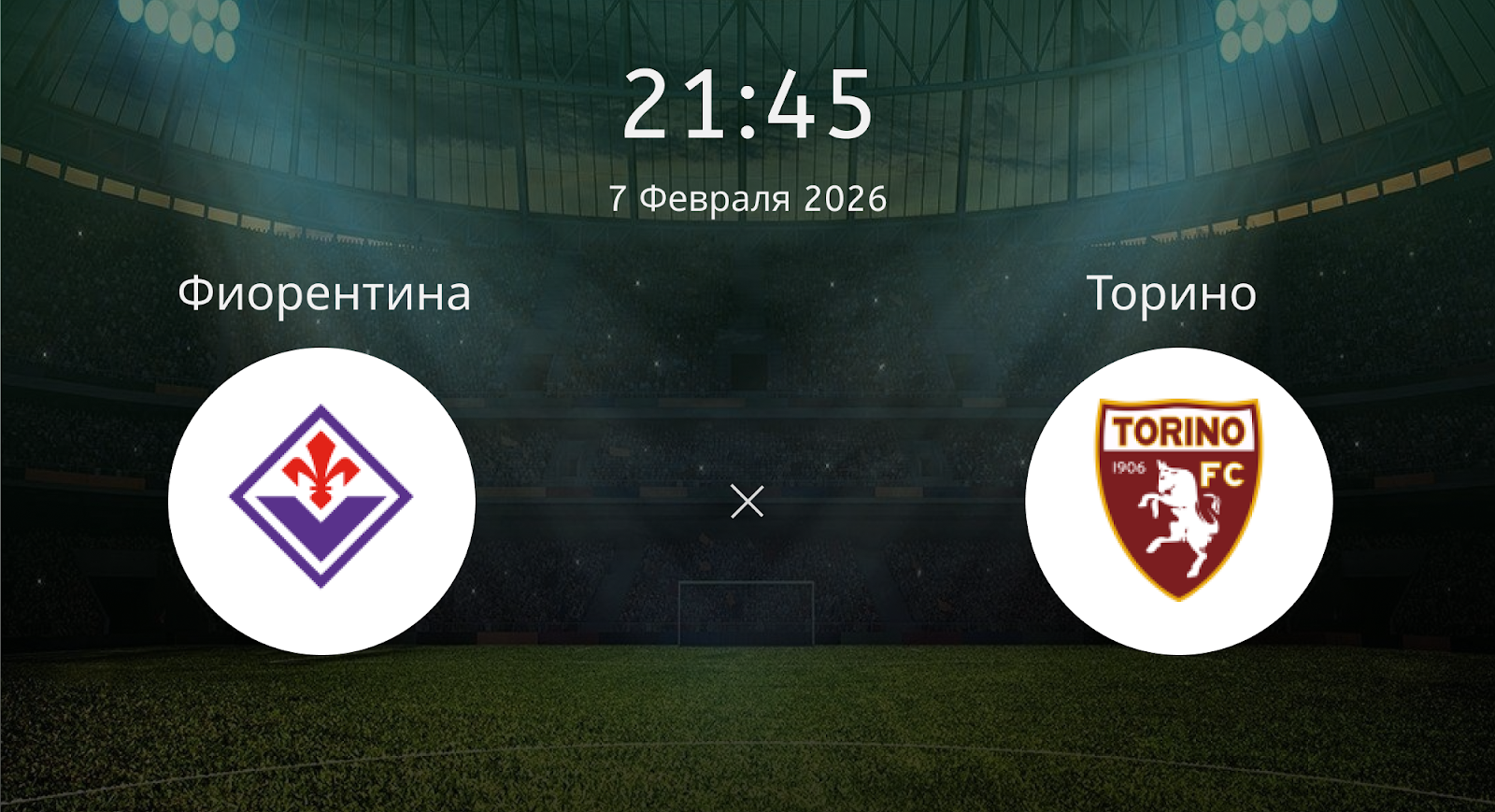 Фиорентина - Торино