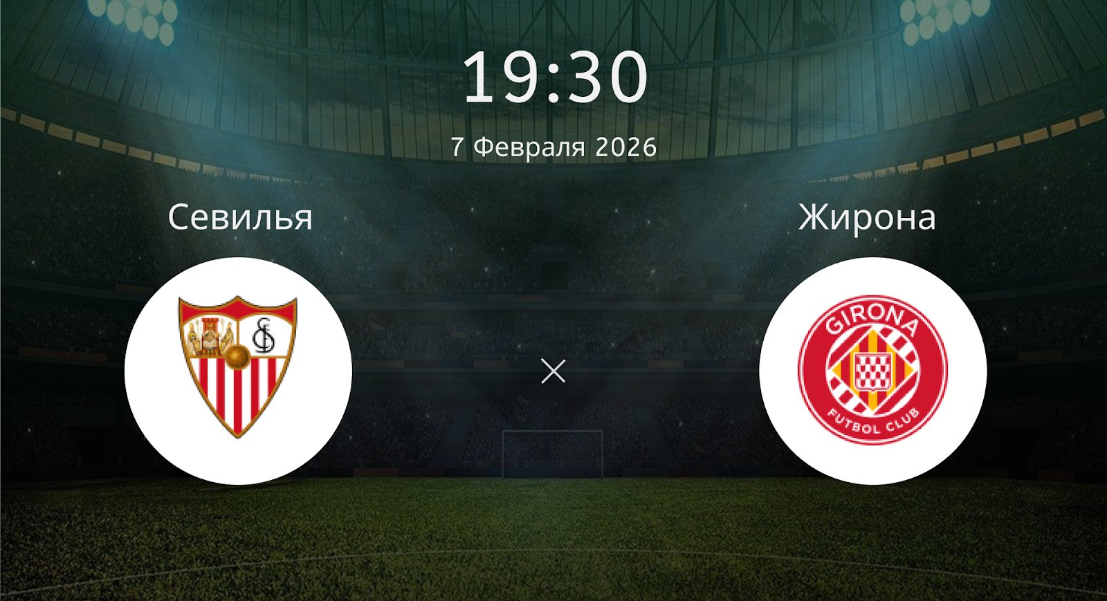 Севилья - Жирона