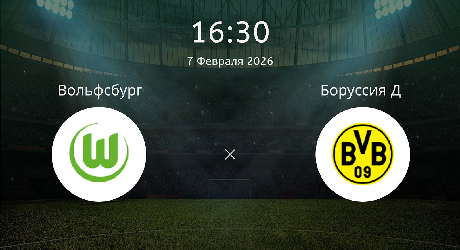 Вольфсбург - Боруссия Д