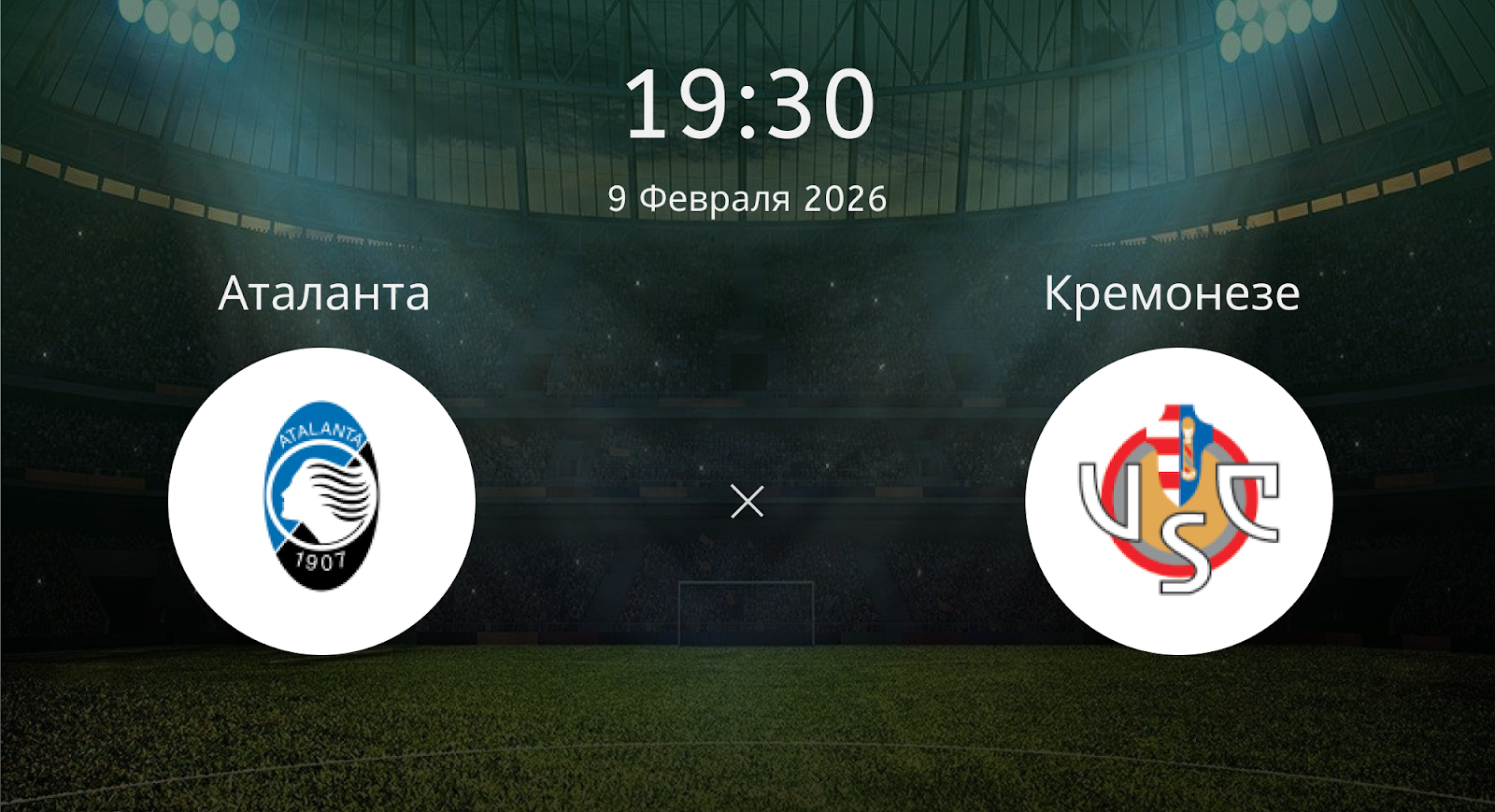 Аталанта - Кремонезе